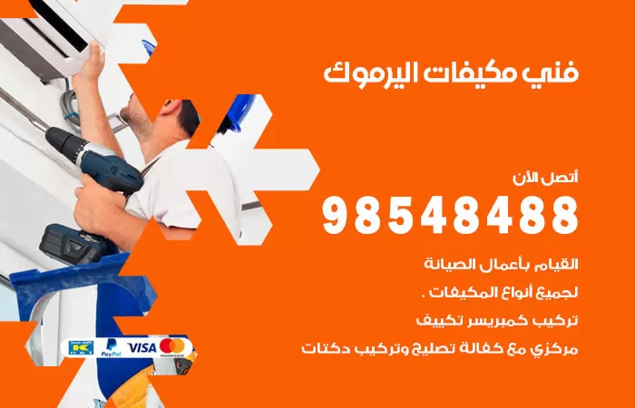 رقم فني مكيفات اليرموك / 98025055 / فني تكييف هندي أو باكستاني 24 ساعة