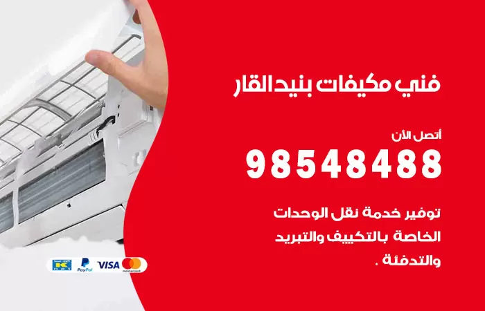 رقم فني مكيفات بنيد القار / 98025055 / فني تكييف هندي أو باكستاني 24 ساعة