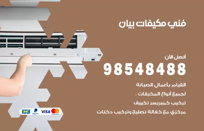 رقم فني مكيفات بيان / 98025055 / فني تكييف هندي أو باكستاني 24 ساعة