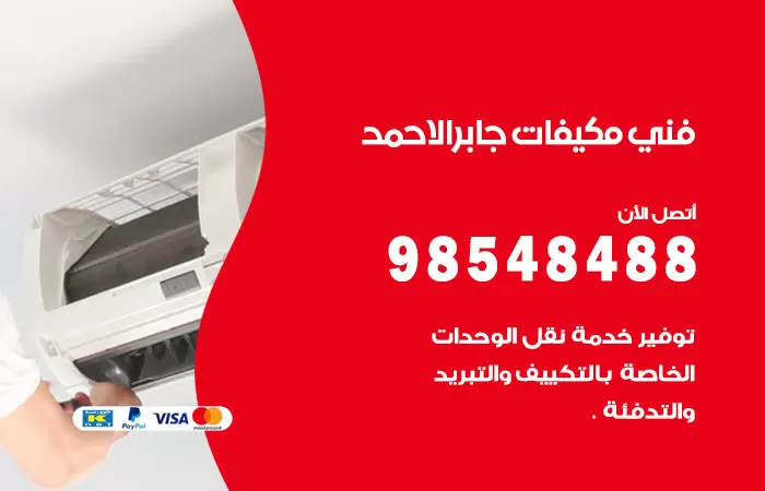 رقم فني مكيفات مدينة جابر الاحمد / 98025055 / فني تكييف هندي أو باكستاني 24 ساعة