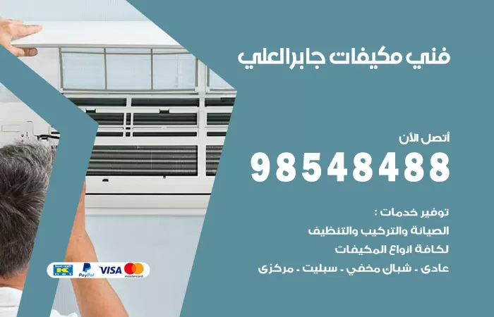 رقم فني مكيفات جابر العلي / 98025055 / فني تكييف هندي أو باكستاني 24 ساعة