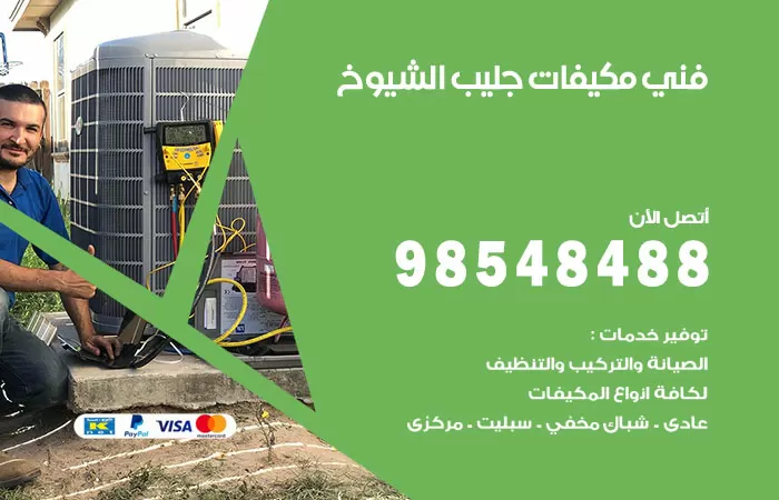 رقم فني مكيفات جليب الشيوخ / 98025055 / فني تكييف هندي أو باكستاني 24 ساعة