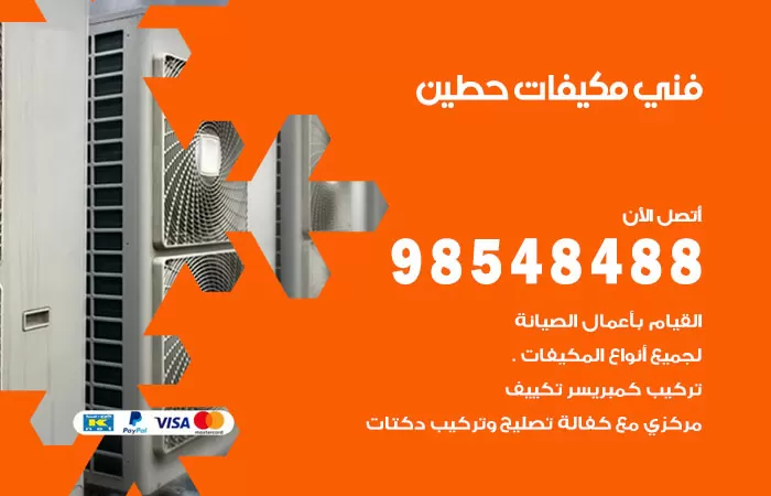 رقم فني مكيفات حطين / 98025055 / فني تكييف هندي أو باكستاني 24 ساعة