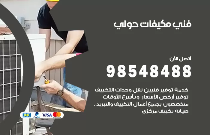 رقم فني مكيفات حولي / 98025055 / فني تكييف هندي أو باكستاني 24 ساعة