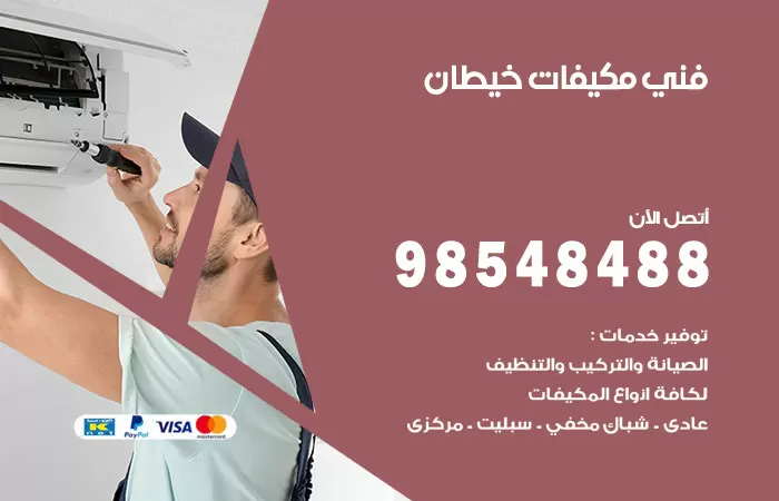 رقم فني مكيفات خيطان / 98025055 / فني تكييف هندي أو باكستاني 24 ساعة