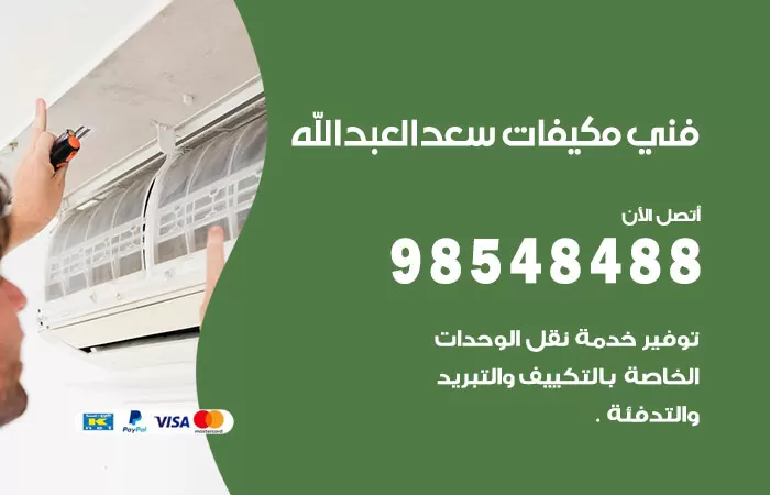 رقم فني مكيفات العبدلي / 98025055 / فني تكييف هندي أو باكستاني 24 ساعة