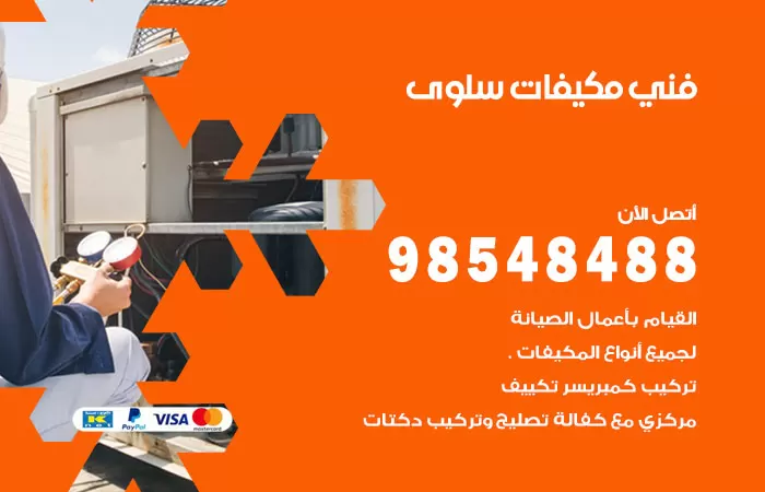 رقم فني مكيفات سلوى / 98025055 / فني تكييف هندي أو باكستاني 24 ساعة