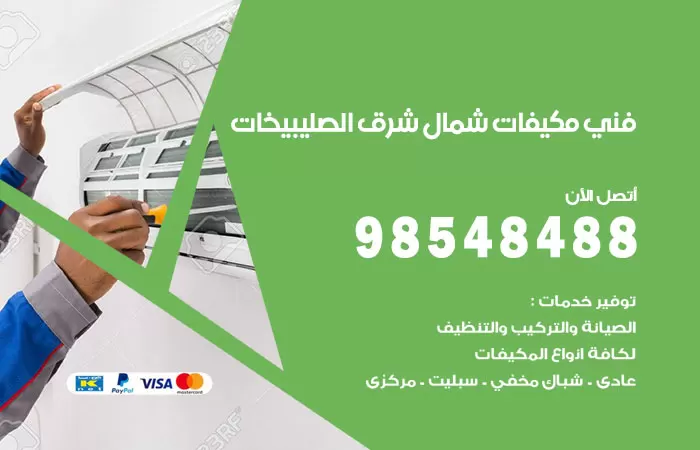 رقم فني مكيفات شمال غرب الصليبيخات / 98025055 / فني تكييف هندي أو باكستاني 24 ساعة