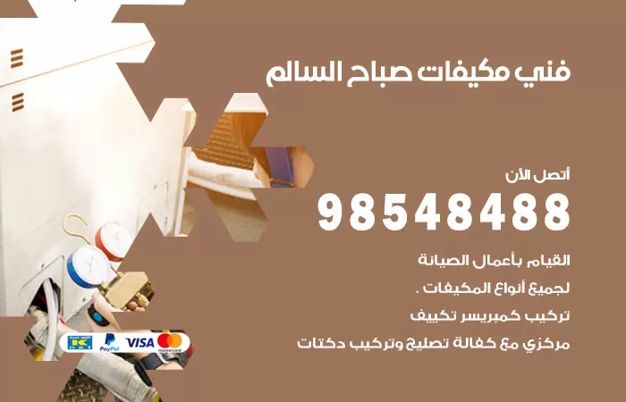 رقم فني مكيفات ضاحية علي صباح السالم / 98025055 / فني تكييف هندي أو باكستاني 24 ساعة