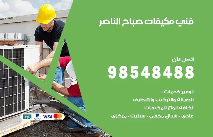 رقم فني مكيفات صباح الناصر / 98025055 / فني تكييف هندي أو باكستاني 24 ساعة