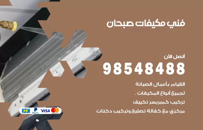 رقم فني مكيفات صبحان / 98025055 / فني تكييف هندي أو باكستاني 24 ساعة