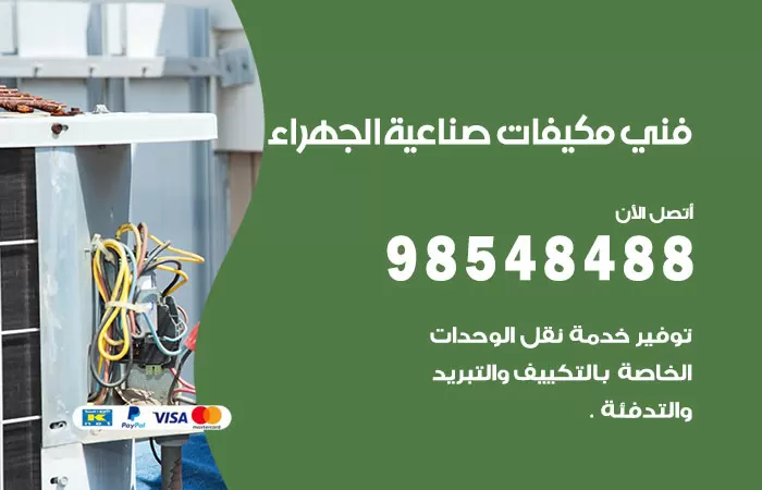 رقم فني مكيفات اسطبلات الجهراء / 98025055 / فني تكييف هندي أو باكستاني 24 ساعة