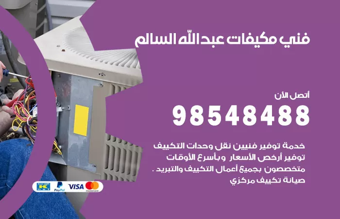 رقم فني مكيفات ضاحية عبدالله السالم / 98025055 / فني تكييف هندي أو باكستاني 24 ساعة