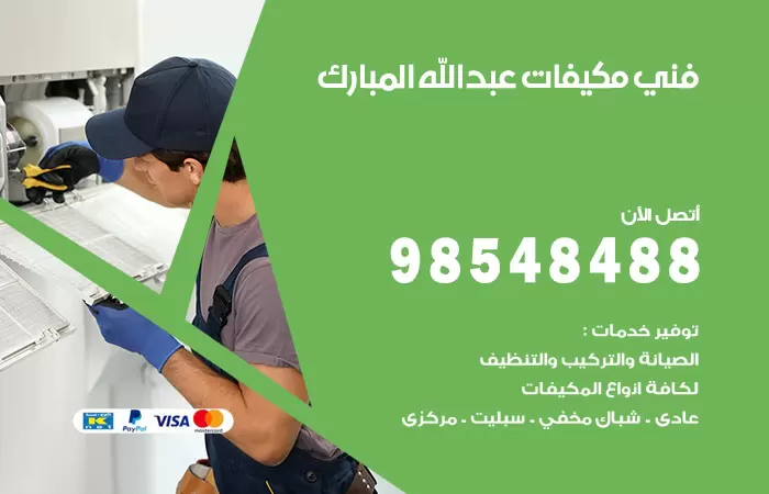 رقم فني مكيفات عبدالله مبارك / 98025055 / فني تكييف هندي أو باكستاني 24 ساعة