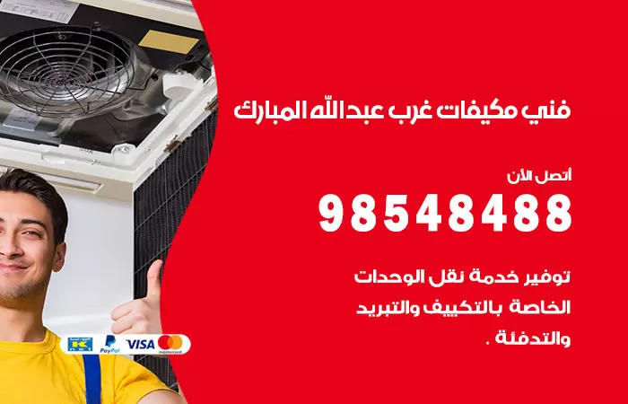 رقم فني مكيفات غرب عبدالله مبارك / 98025055 / فني تكييف هندي أو باكستاني 24 ساعة