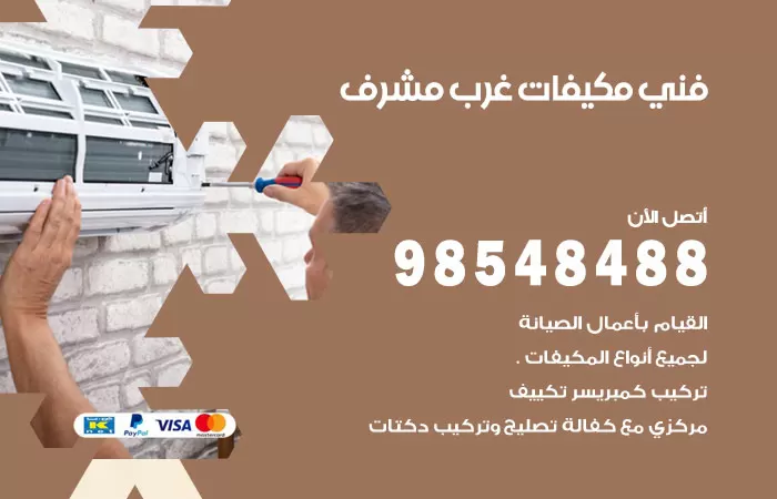 رقم فني مكيفات غرب مشرف / 98025055 / فني تكييف هندي أو باكستاني 24 ساعة
