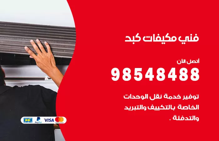 رقم فني مكيفات كبد / 98025055 / فني تكييف هندي أو باكستاني 24 ساعة