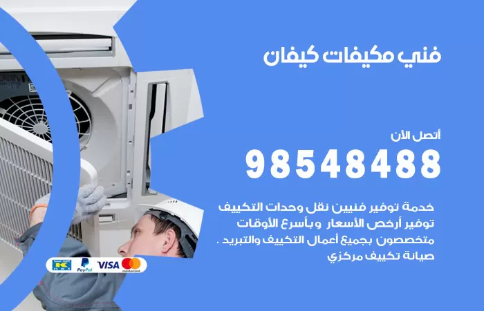 رقم فني مكيفات كيفان / 98025055 / فني تكييف هندي أو باكستاني 24 ساعة
