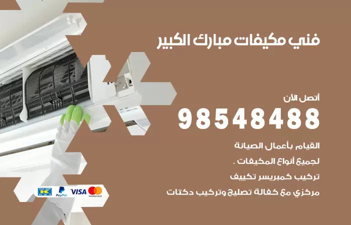رقم فني مكيفات مبارك الكبير / 98025055 / فني تكييف هندي أو باكستاني 24 ساعة