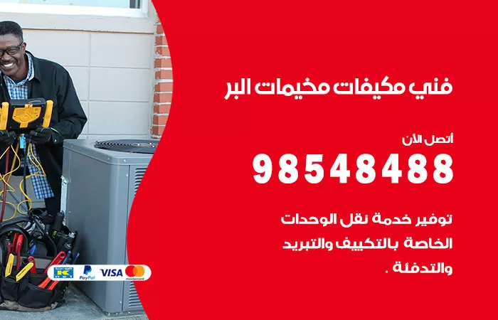 رقم فني مكيفات البر / 98025055 / فني تكييف هندي أو باكستاني 24 ساعة