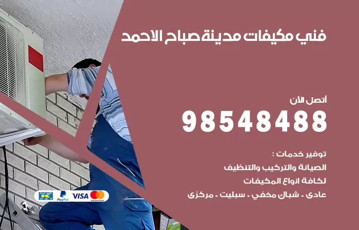 رقم فني مكيفات مدينة صباح الاحمد / 98025055 / فني تكييف هندي أو باكستاني 24 ساعة