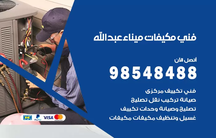 رقم فني مكيفات ميناء عبدالله / 98025055 / فني تكييف هندي أو باكستاني 24 ساعة