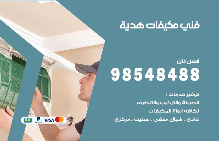 رقم فني مكيفات هدية / 98025055 / فني تكييف هندي أو باكستاني 24 ساعة
