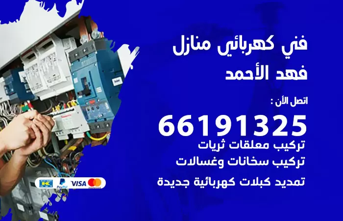 رقم كهربائي فهد الاحمد / 66191325 / فني كهربائي منازل 24 ساعة