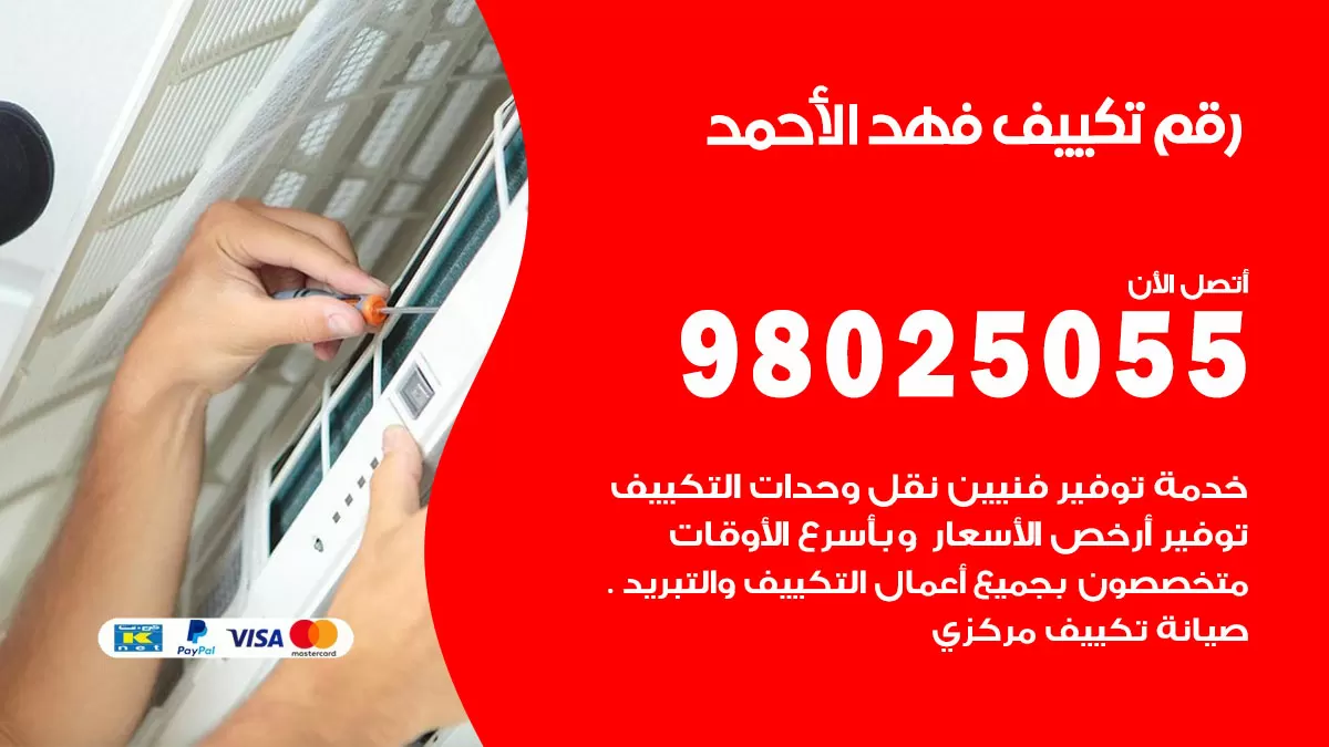 تركيب تكييف فهد الاحمد / 98025055 / رقم فني تكييف مركزي الكويت