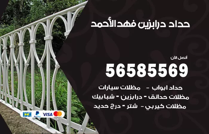 رقم حداد درابزين فهد الاحمد / 56585569 / معلم حداد تفصيل وصيانة درابزين حديد