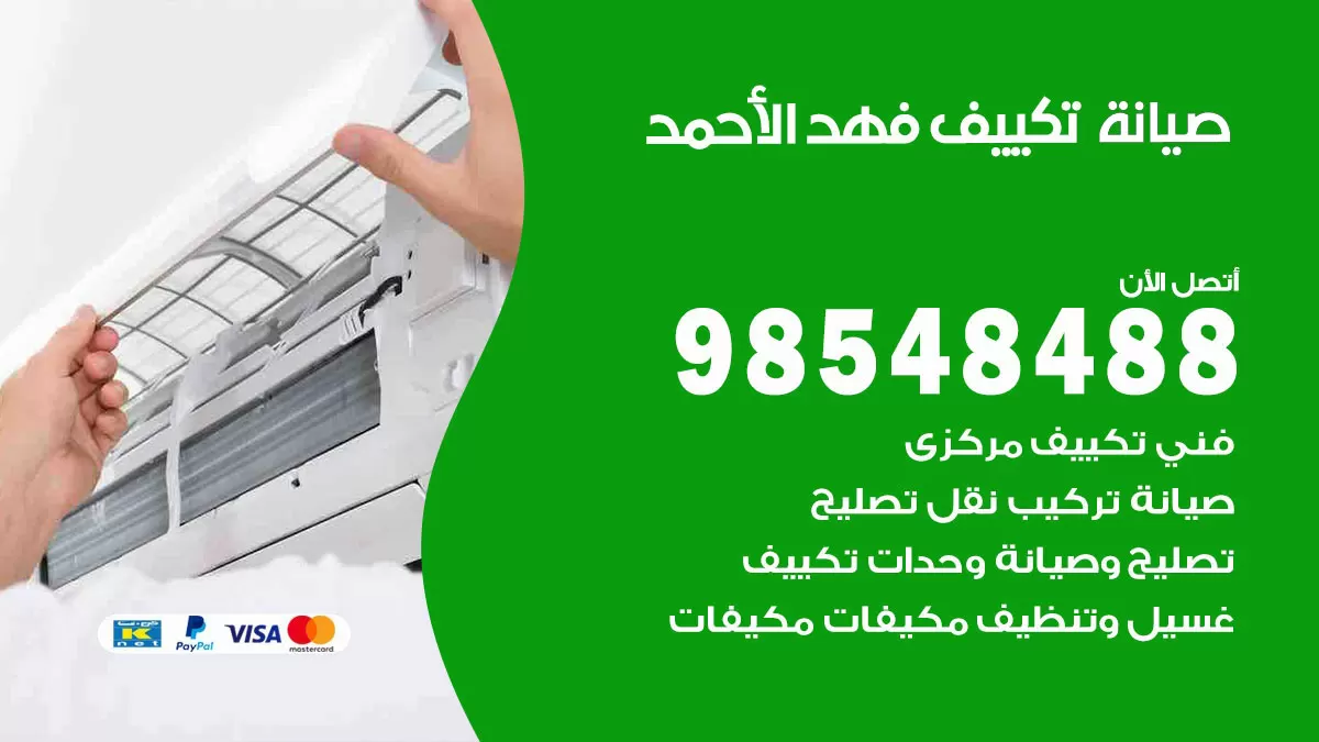 رقم صيانة تكييف فهد الاحمد / 98548488 / فني صيانة تكييف مركزي هندي باكستاني