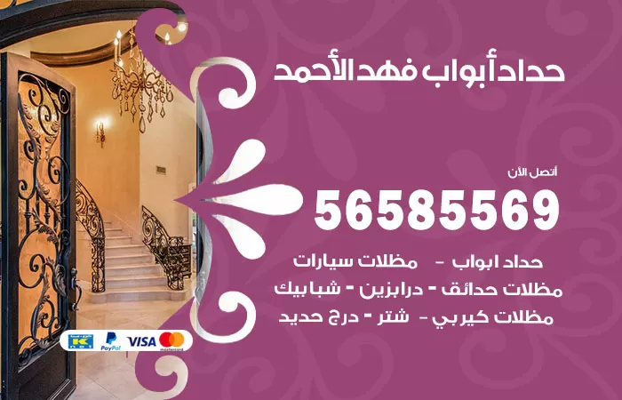 رقم حداد أبواب فهد الاحمد / 56585569 / معلم حداد جميع أعمال الحدادة