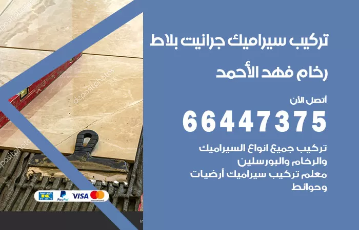 فني تركيب سيراميك فهد الاحمد / 66447375 / معلم تركيب سيراميك جرانيت بورسلان بلاط رخام