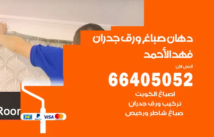 فني صباغ فهد الاحمد / 66405052 / صباغ شاطر ورخيص أصباغ الكويت