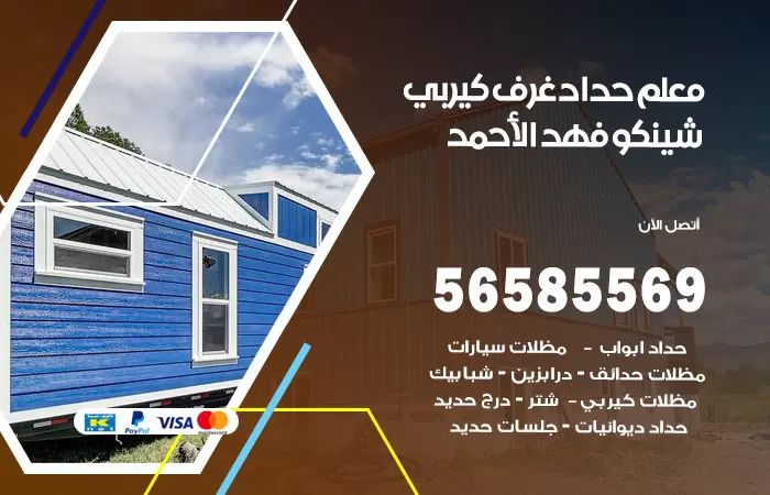 رقم حداد غرف كيربي فهد الاحمد / 56585569 / فني حداد غرف شينكو مخازن شبره