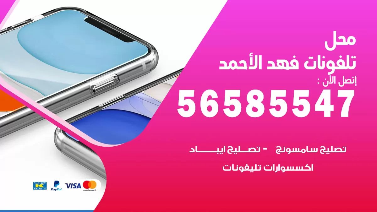 رقم محل تلفونات فهد الاحمد / 56585547 / فني تصليح تلفون ايفون سامسونج خدمة منازل