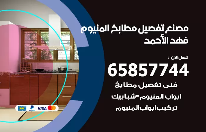 رقم تفصيل مطابخ المنيوم فهد الاحمد / 65857744 / مصنع جميع أعمال الالمنيوم