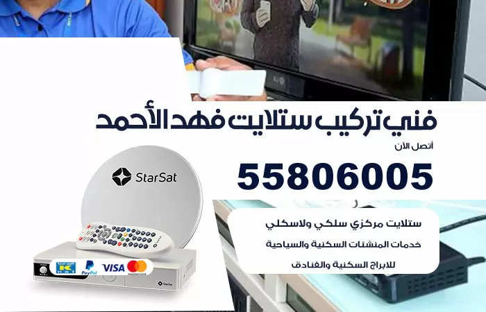 رقم تركيب ستلايت فهد الاحمد / 65651441 / فني ستلايت 24 ساعة
