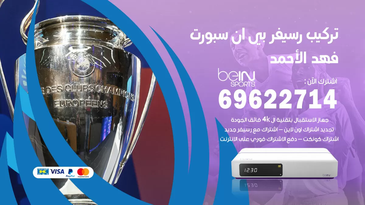فني رسيفر بي ان سبورت فهد الاحمد / 99009693  / تركيب رسيفر bein sport