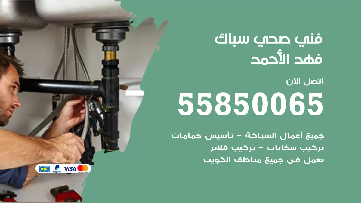 هاتف فني صحي فهد الاحمد / 55850065 / معلم صحي سباك