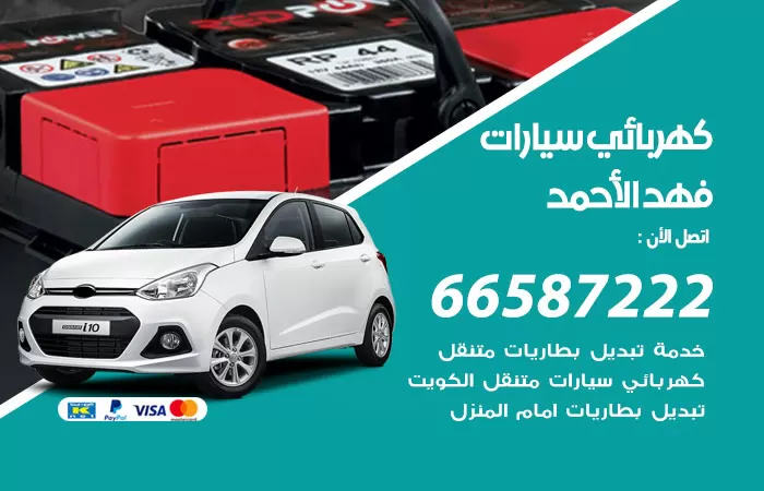 رقم كهربائي سيارات فهد الاحمد/ 66587222 / خدمة تصليح كهرباء سيارات أمام المنزل