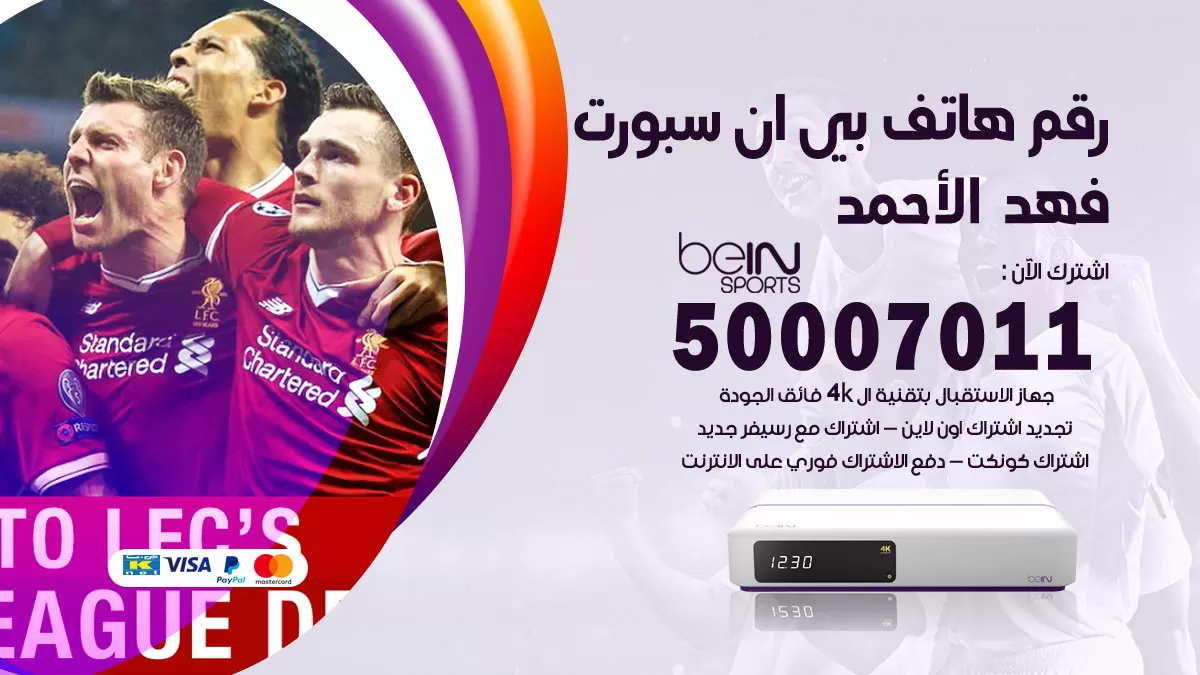 رقم وكلاء بي ان سبورت فهد الاحمد / 50007011 / أرقام تلفون bein sport