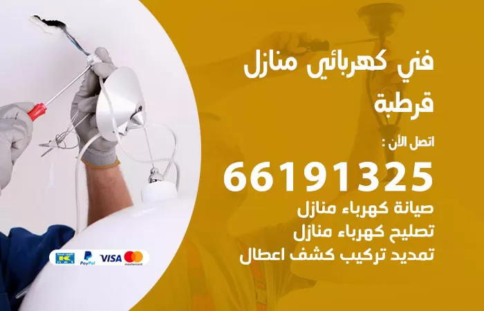 رقم كهربائي قرطبة / 66191325 / فني كهربائي منازل 24 ساعة