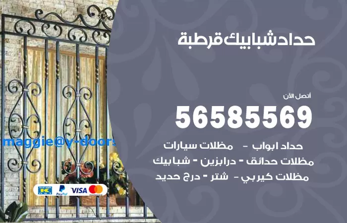 رقم حداد شبابيك قرطبة / 56585569 / معلم حداد شبابيك أبواب درابزين درج مظلات