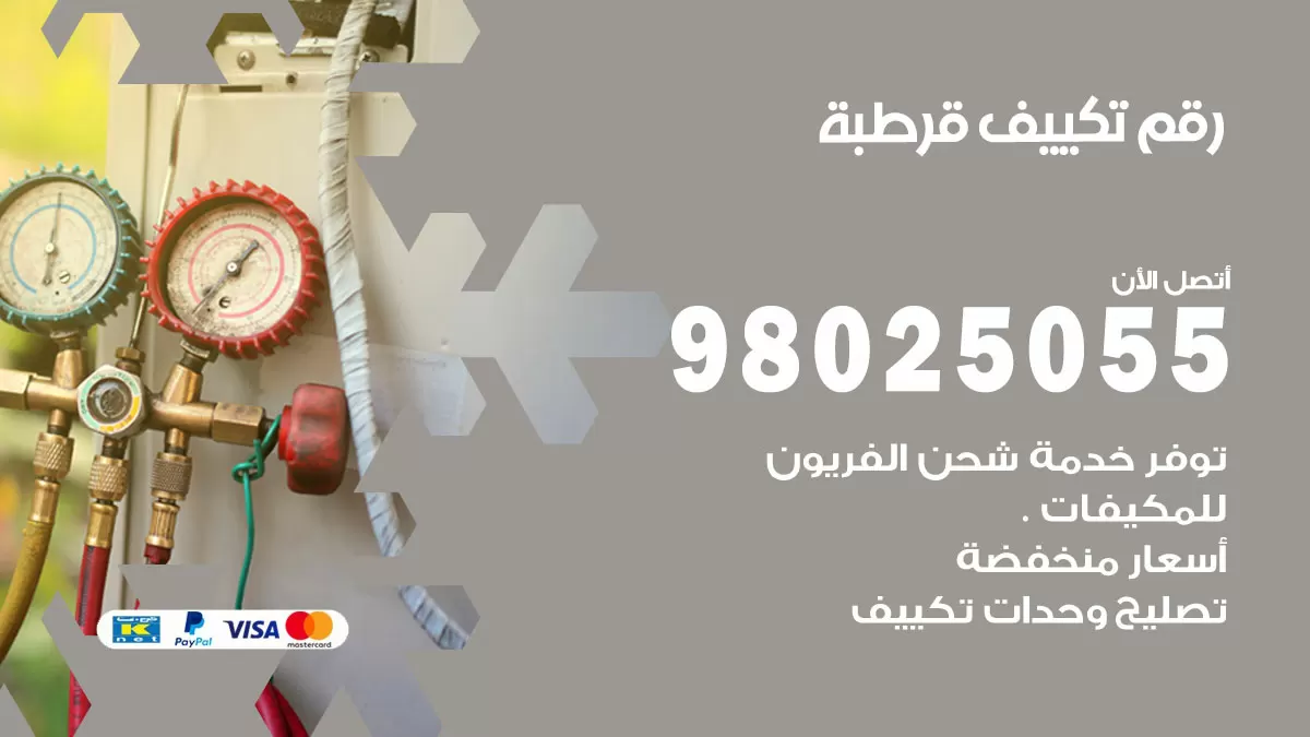 تركيب تكييف قرطبة / 98025055 / رقم فني تكييف مركزي الكويت