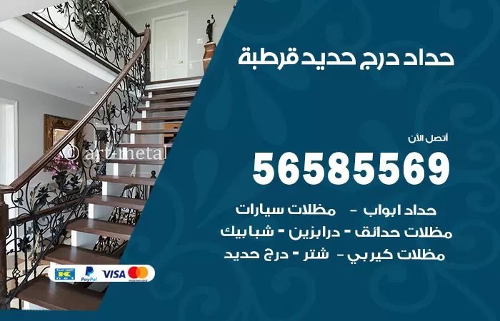 رقم حداد درج حديد قرطبة / 56585569 / فني حداد أبواب درابزين شباك مظلات