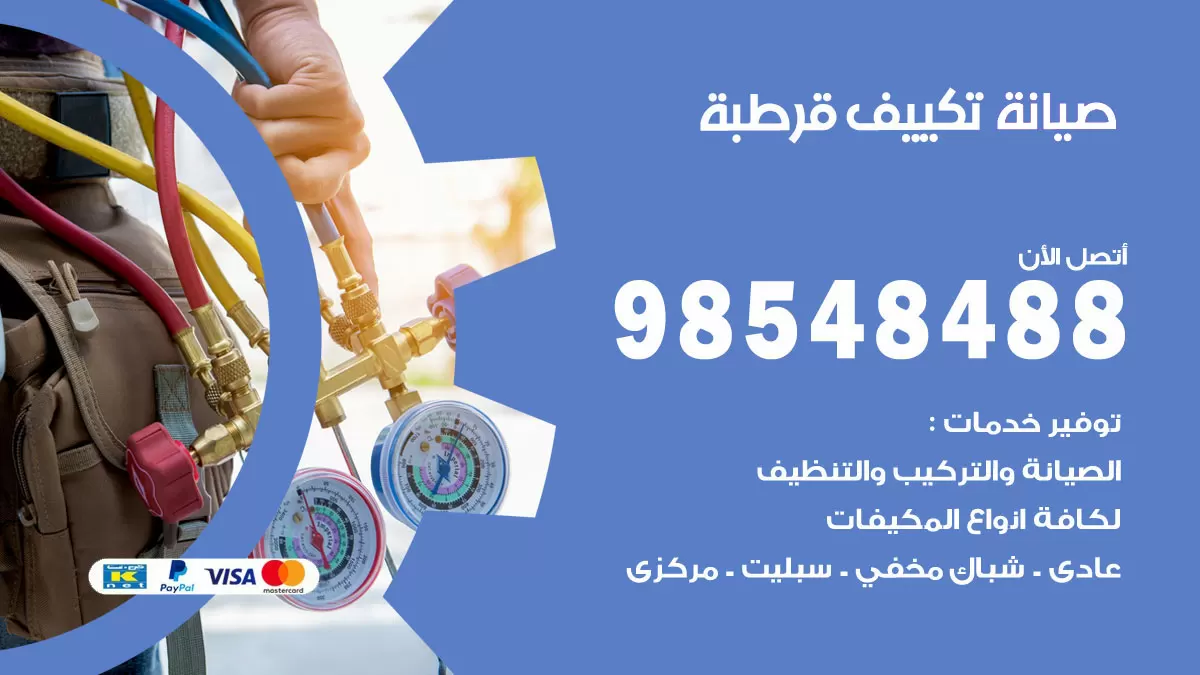 رقم صيانة تكييف قرطبة / 98548488 / فني صيانة تكييف مركزي هندي باكستاني