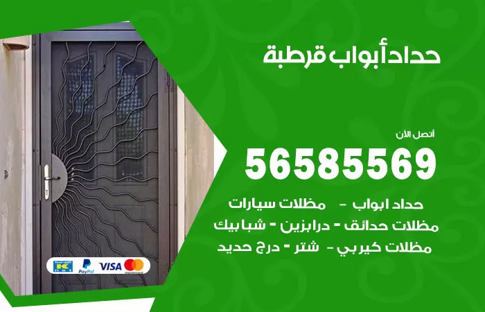 رقم حداد أبواب قرطبة / 56585569 / معلم حداد جميع أعمال الحدادة