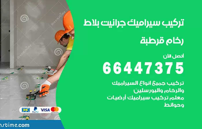 فني تركيب سيراميك قرطبة / 66447375 / معلم تركيب سيراميك جرانيت بورسلان بلاط رخام