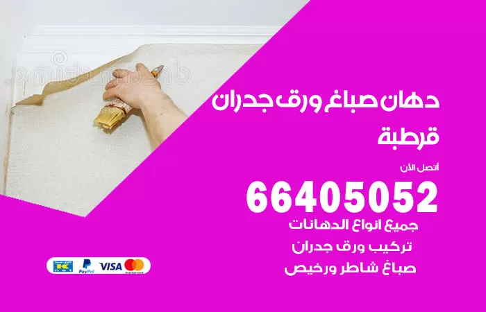 فني صباغ قرطبة / 66405052 / صباغ شاطر ورخيص أصباغ الكويت